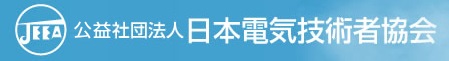 日本電気技術者協会