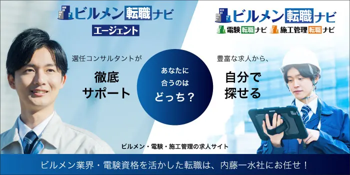 ビルメン転職ナビエージェントとビルメン転職ナビ、あなたに合うのはどっち？