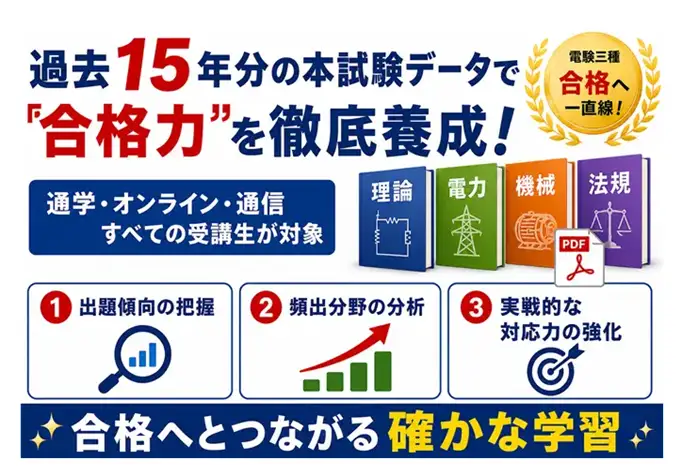 電験三種（第三種電気主任技術者）受験対策講習会｜能セン