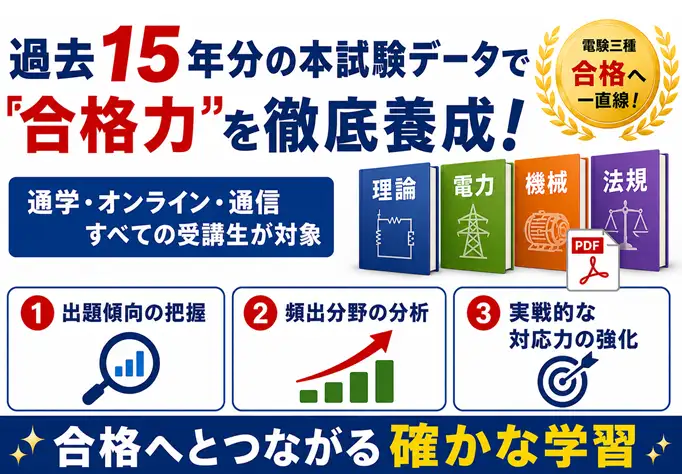 電験三種（第三種電気主任技術者）受験対策講習会｜能セン