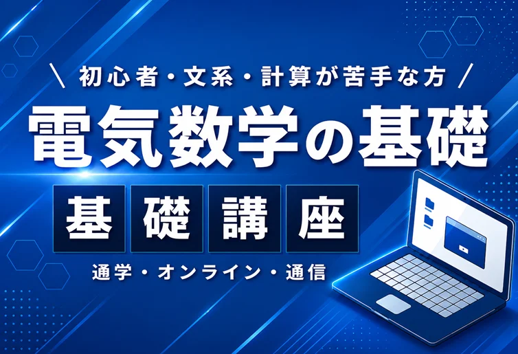 電験三種（第三種電気主任技術者）受験対策講習会｜能セン