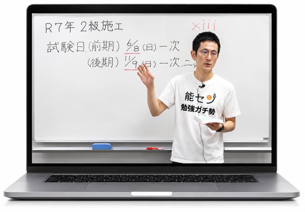 2級建築施工管理技士 講習会 通信講座 web講座