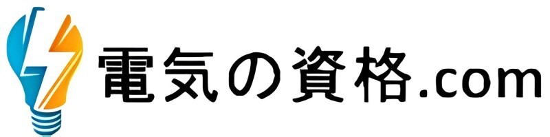 電気の資格