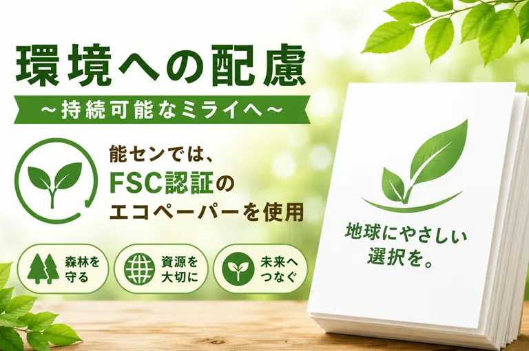 環境への配慮～持続可能なミライへ～