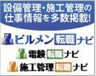 バナー ビルメン転職ナビ 電験転職ナビ 施工管理転職ナビ